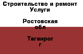 Строительство и ремонт Услуги. Ростовская обл.,Таганрог г.